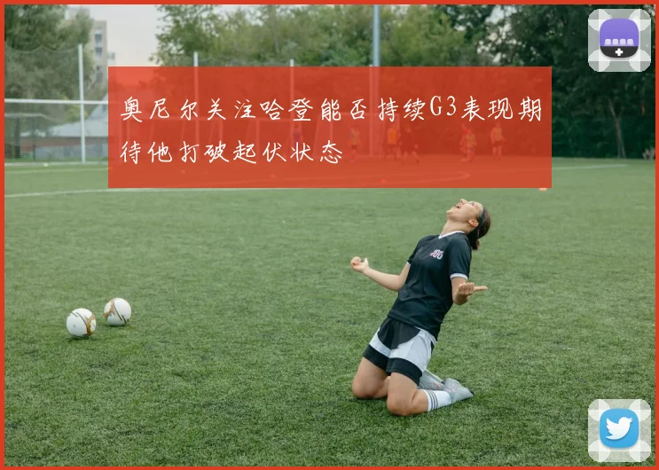 奥尼尔关注哈登能否持续G3表现期待他打破起伏状态