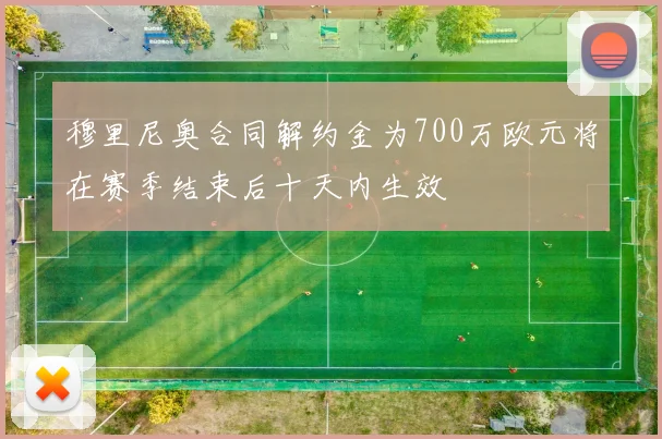 穆里尼奥合同解约金为700万欧元将在赛季结束后十天内生效