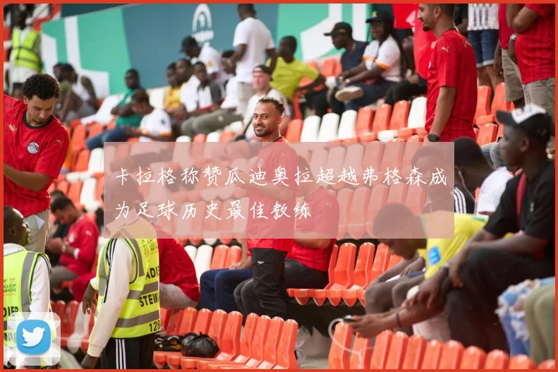 卡拉格称赞瓜迪奥拉超越弗格森成为足球历史最佳教练